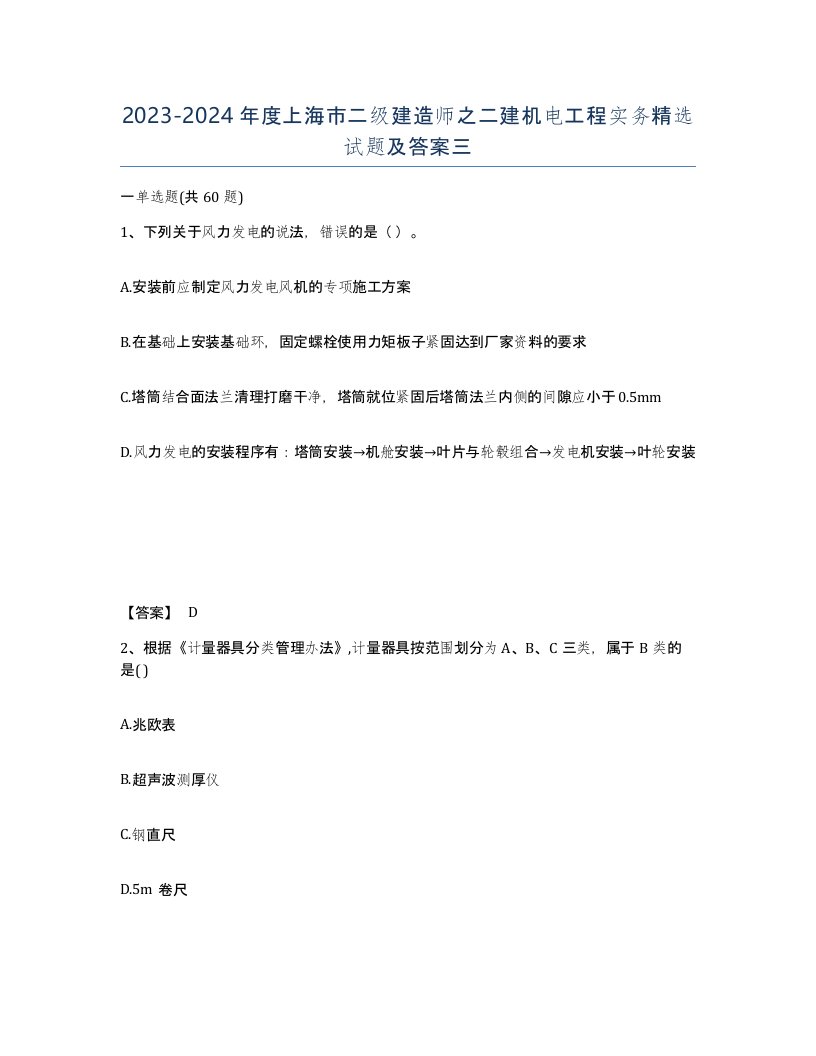 2023-2024年度上海市二级建造师之二建机电工程实务试题及答案三