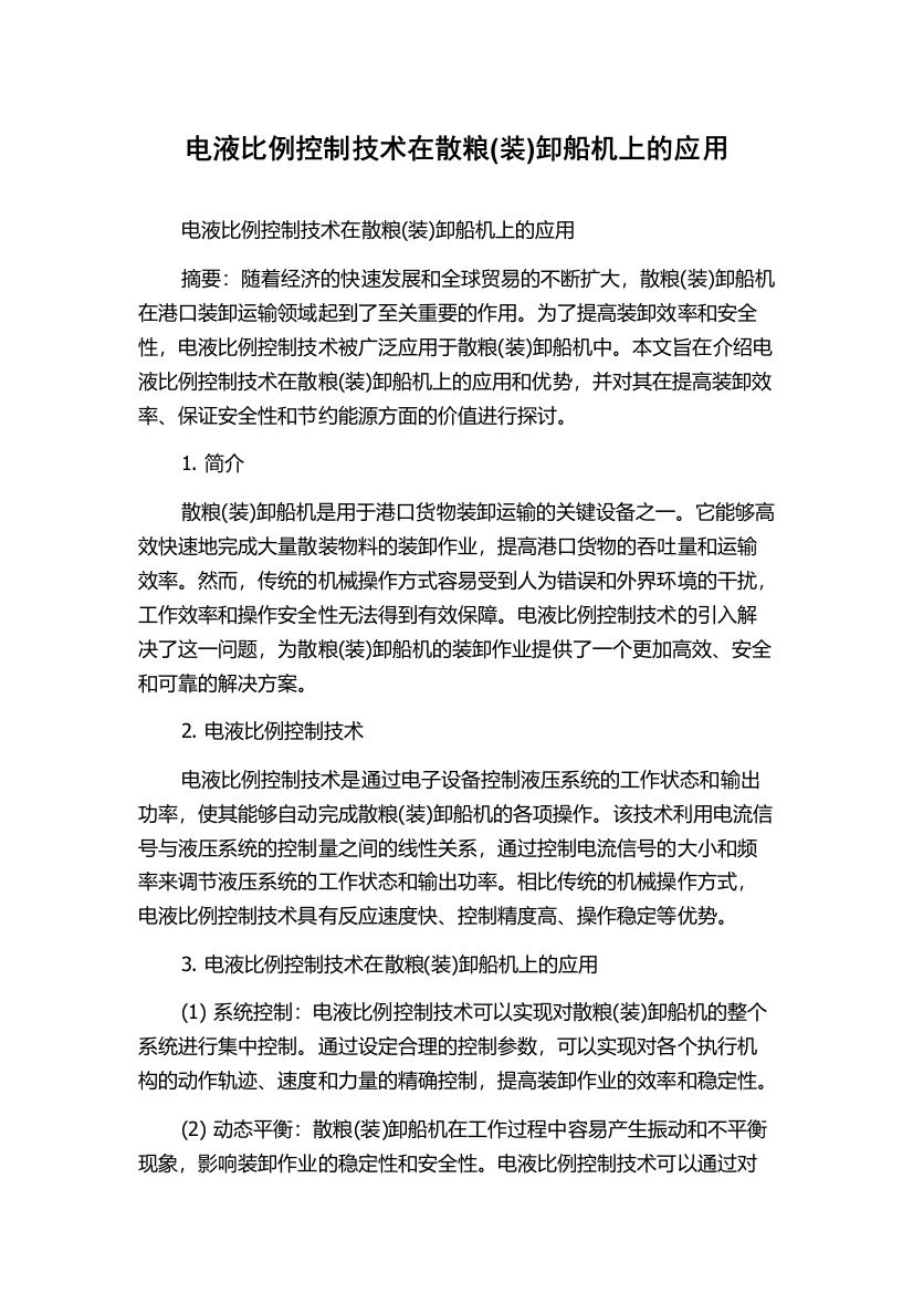 电液比例控制技术在散粮(装)卸船机上的应用