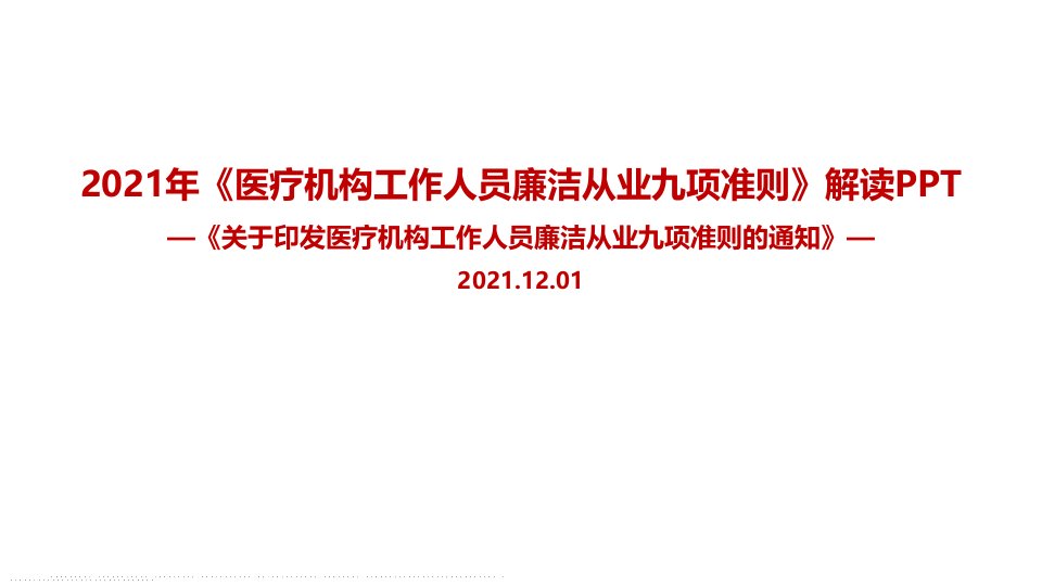 学习九项准则《医疗机构工作人员廉洁从业九项准则》专题解读