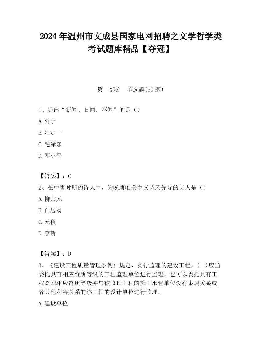 2024年温州市文成县国家电网招聘之文学哲学类考试题库精品【夺冠】