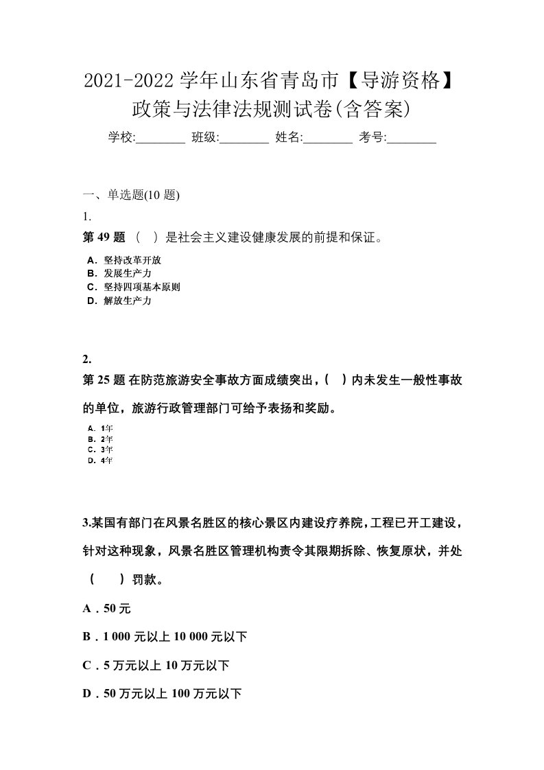 2021-2022学年山东省青岛市导游资格政策与法律法规测试卷含答案