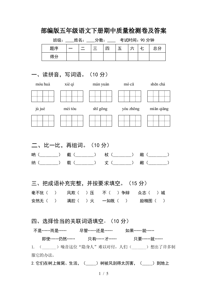 部编版五年级语文下册期中质量检测卷及答案