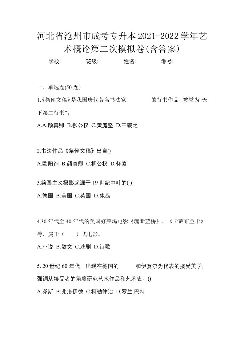 河北省沧州市成考专升本2021-2022学年艺术概论第二次模拟卷含答案