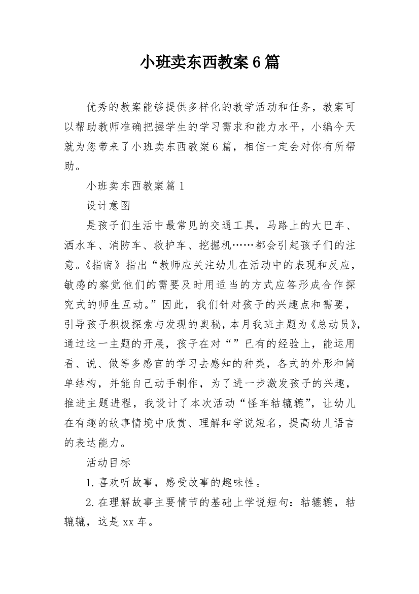 小班卖东西教案6篇