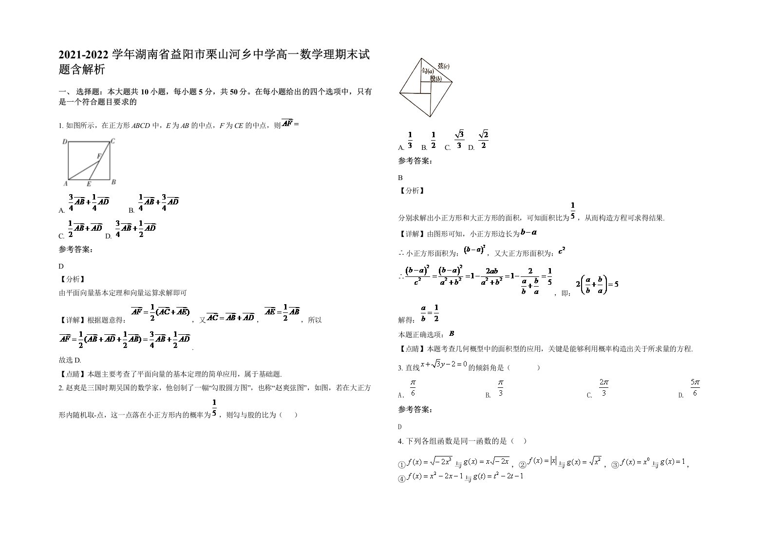 2021-2022学年湖南省益阳市栗山河乡中学高一数学理期末试题含解析