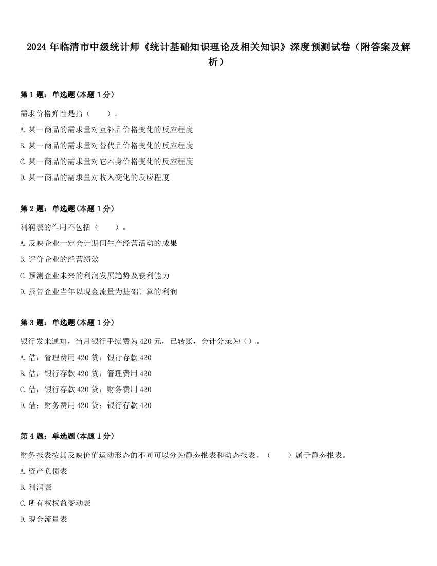 2024年临清市中级统计师《统计基础知识理论及相关知识》深度预测试卷（附答案及解析）