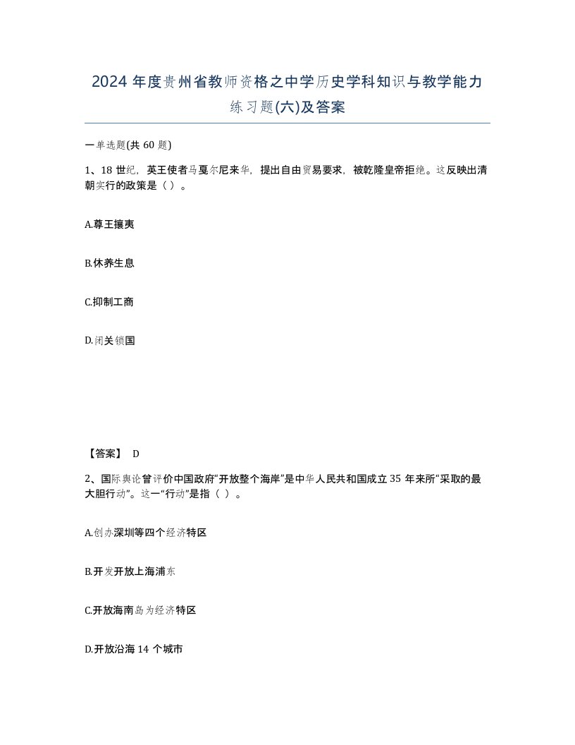 2024年度贵州省教师资格之中学历史学科知识与教学能力练习题六及答案