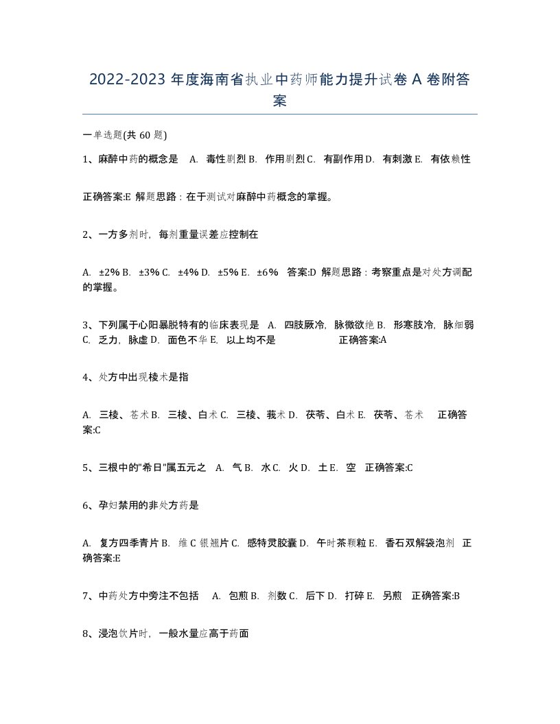 2022-2023年度海南省执业中药师能力提升试卷A卷附答案