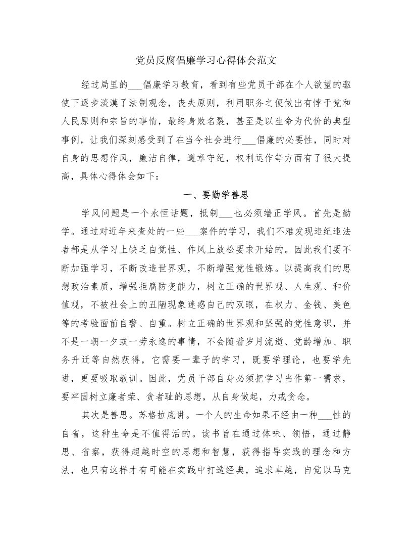 党员反腐倡廉学习心得体会范文