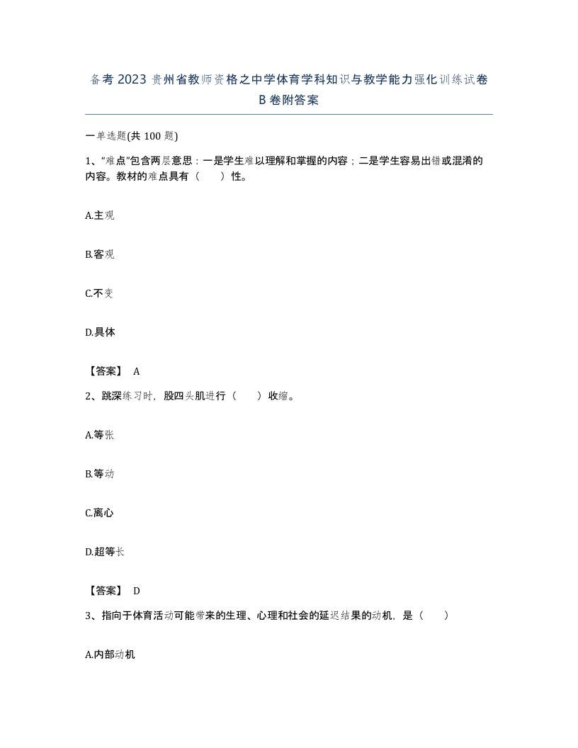 备考2023贵州省教师资格之中学体育学科知识与教学能力强化训练试卷B卷附答案