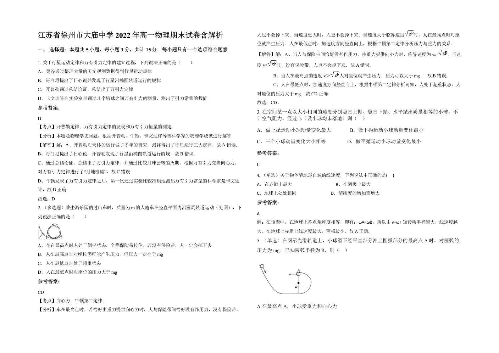 江苏省徐州市大庙中学2022年高一物理期末试卷含解析