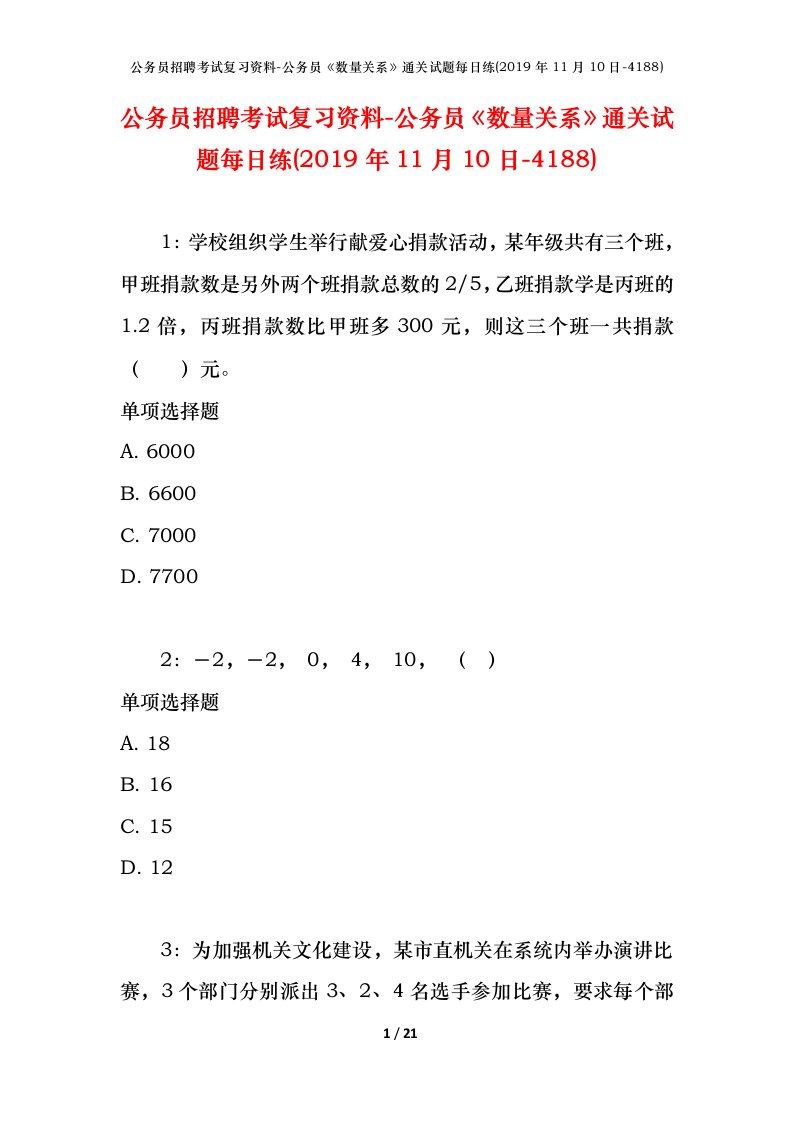 公务员招聘考试复习资料-公务员数量关系通关试题每日练2019年11月10日-4188