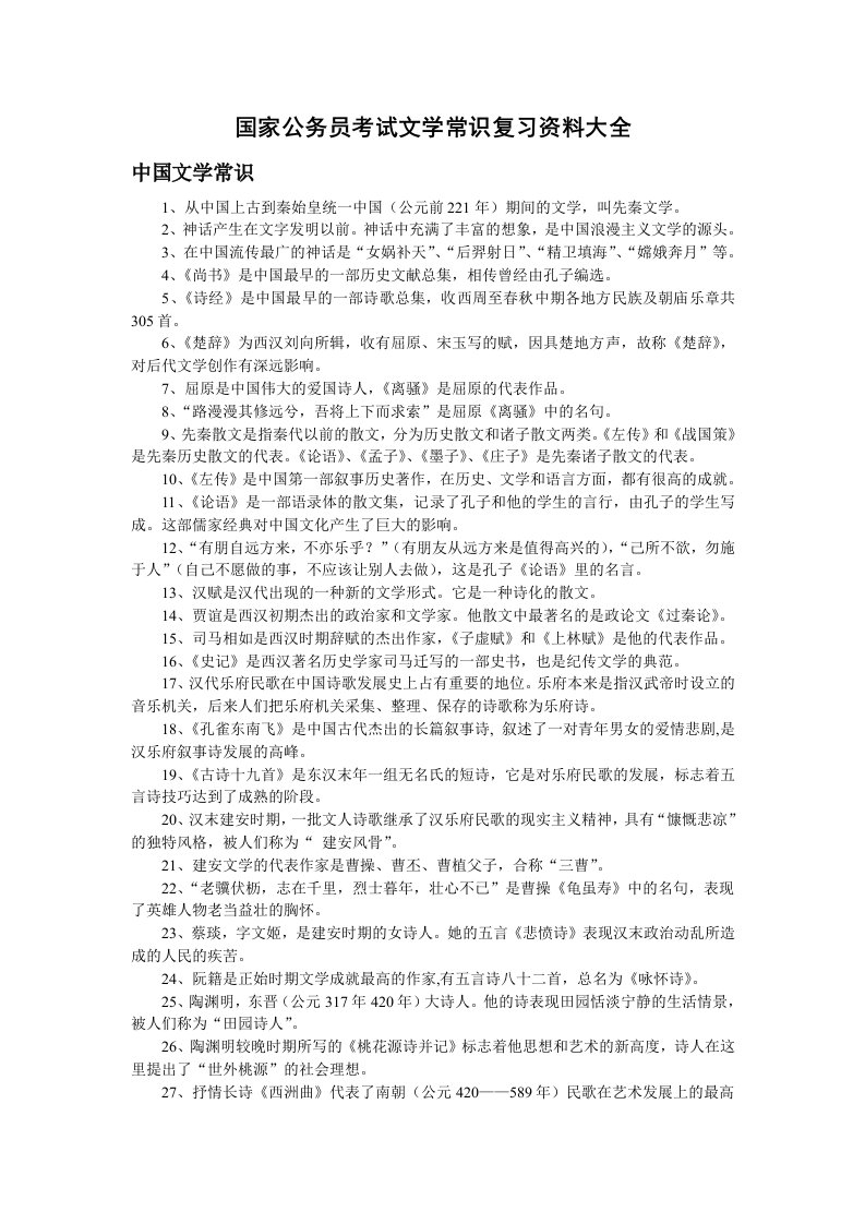 国家公务员考试文学常识复习资料大全