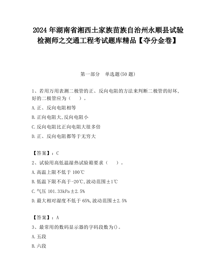 2024年湖南省湘西土家族苗族自治州永顺县试验检测师之交通工程考试题库精品【夺分金卷】