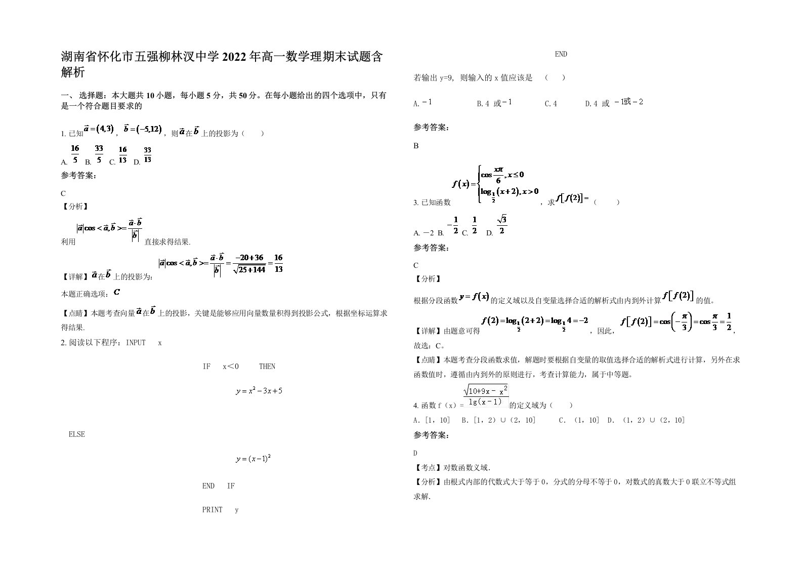 湖南省怀化市五强柳林汊中学2022年高一数学理期末试题含解析