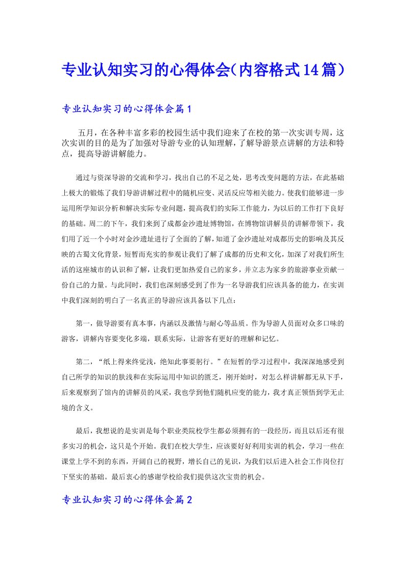 专业认知实习的心得体会（内容格式14篇）