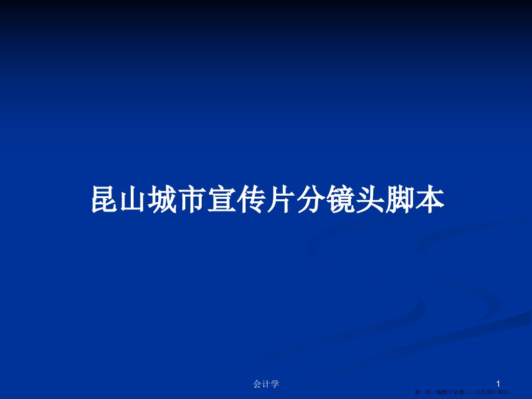 昆山城市宣传片分镜头脚本学习教案