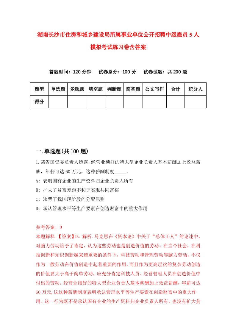 湖南长沙市住房和城乡建设局所属事业单位公开招聘中级雇员5人模拟考试练习卷含答案第1期