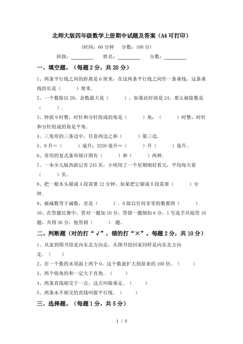 北师大版四年级数学上册期中试题及答案（A4可打印）