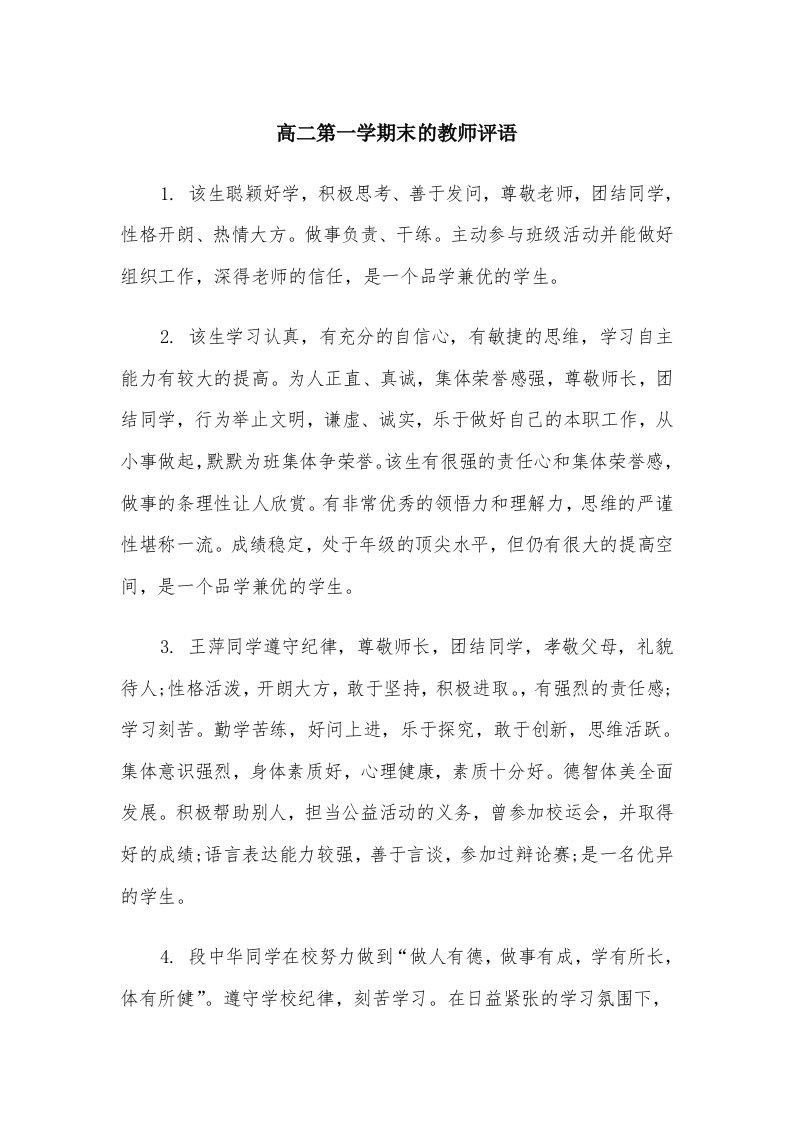 高二第一学期末的教师评语