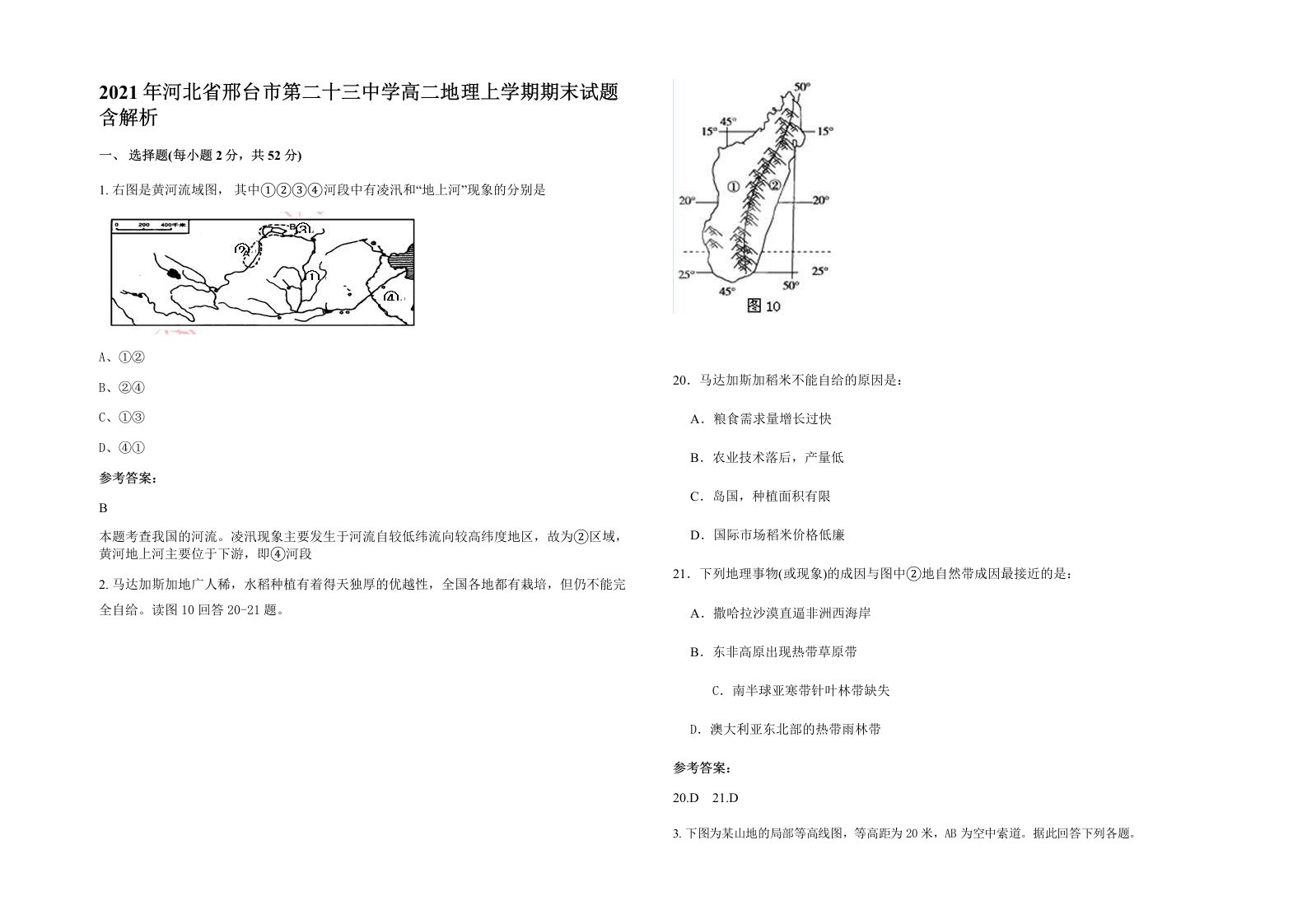 2021年河北省邢台市第二十三中学高二地理上学期期末试题含解析