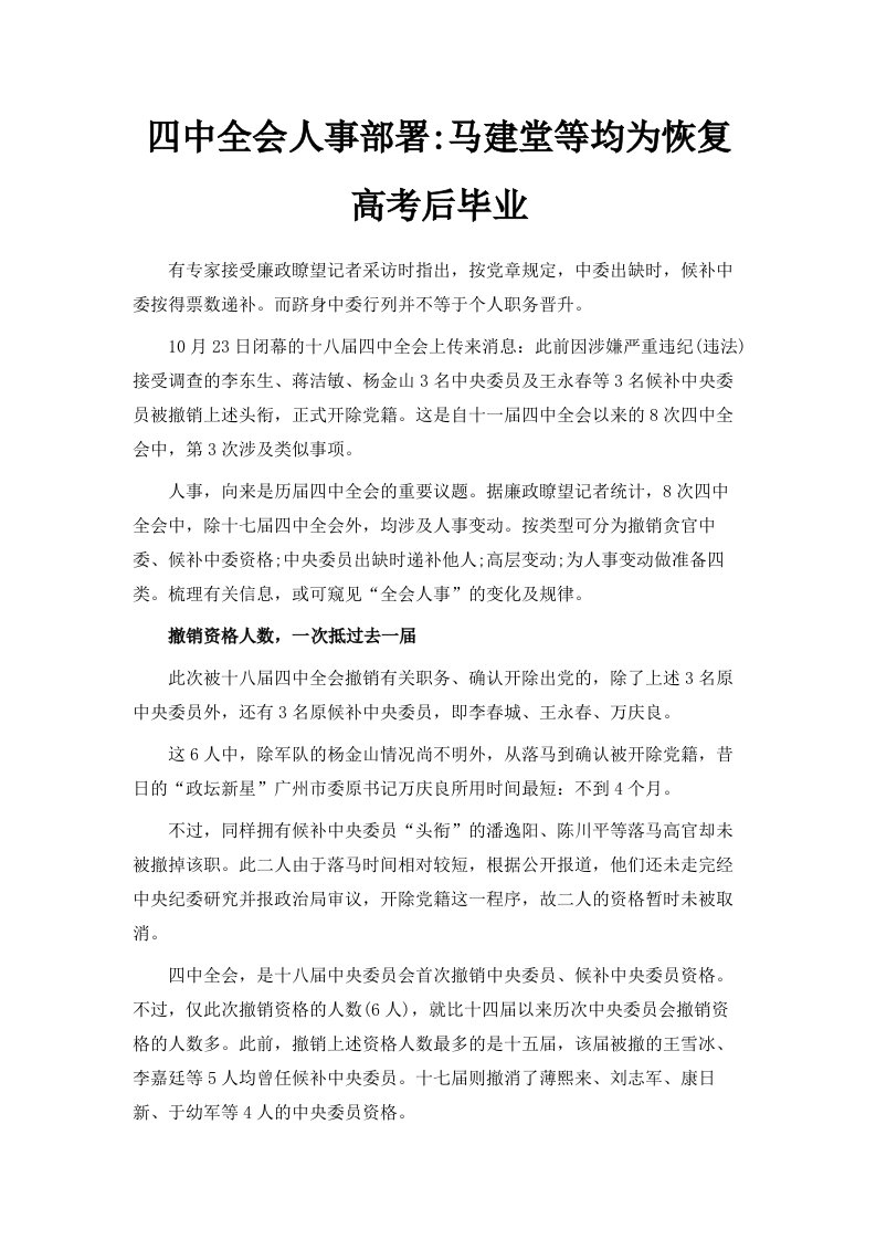 四中全会人事部署马建堂等均为恢复高考后毕业