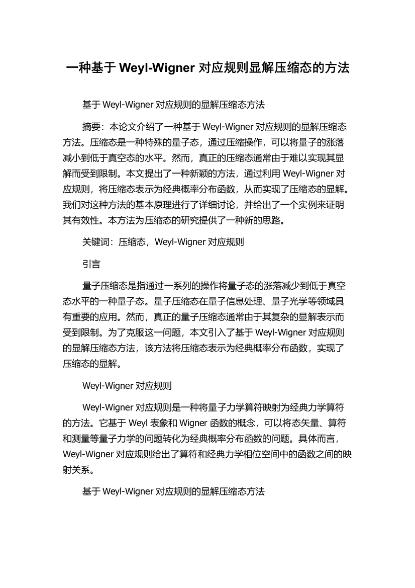 一种基于Weyl-Wigner对应规则显解压缩态的方法