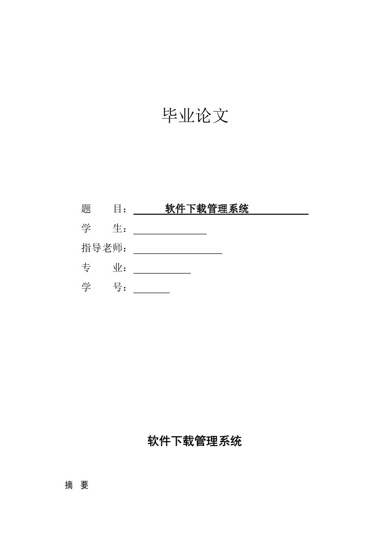 软件下载管理系统—计算机毕业设计(论文)