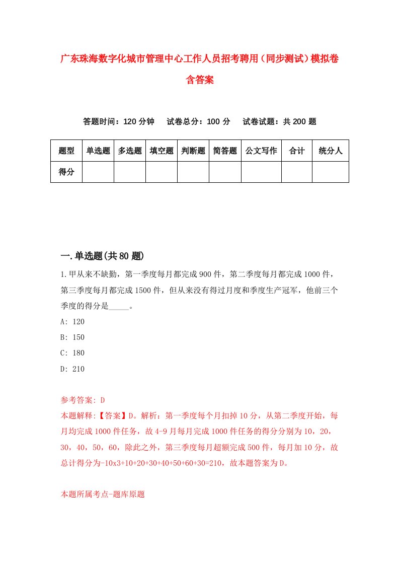 广东珠海数字化城市管理中心工作人员招考聘用同步测试模拟卷含答案3