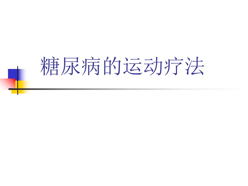 糖尿病的运动疗法