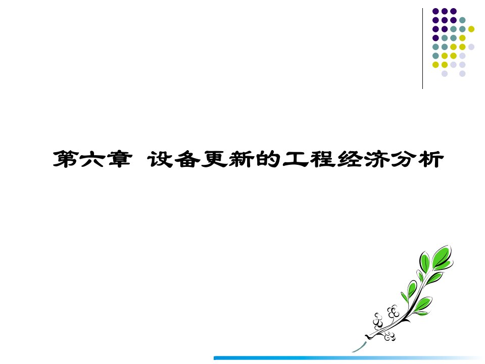 第六章设备更新的工程经济分析