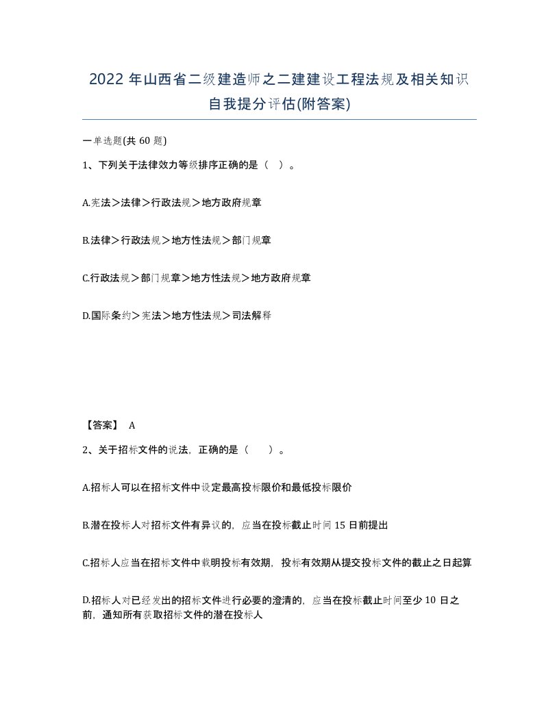 2022年山西省二级建造师之二建建设工程法规及相关知识自我提分评估附答案