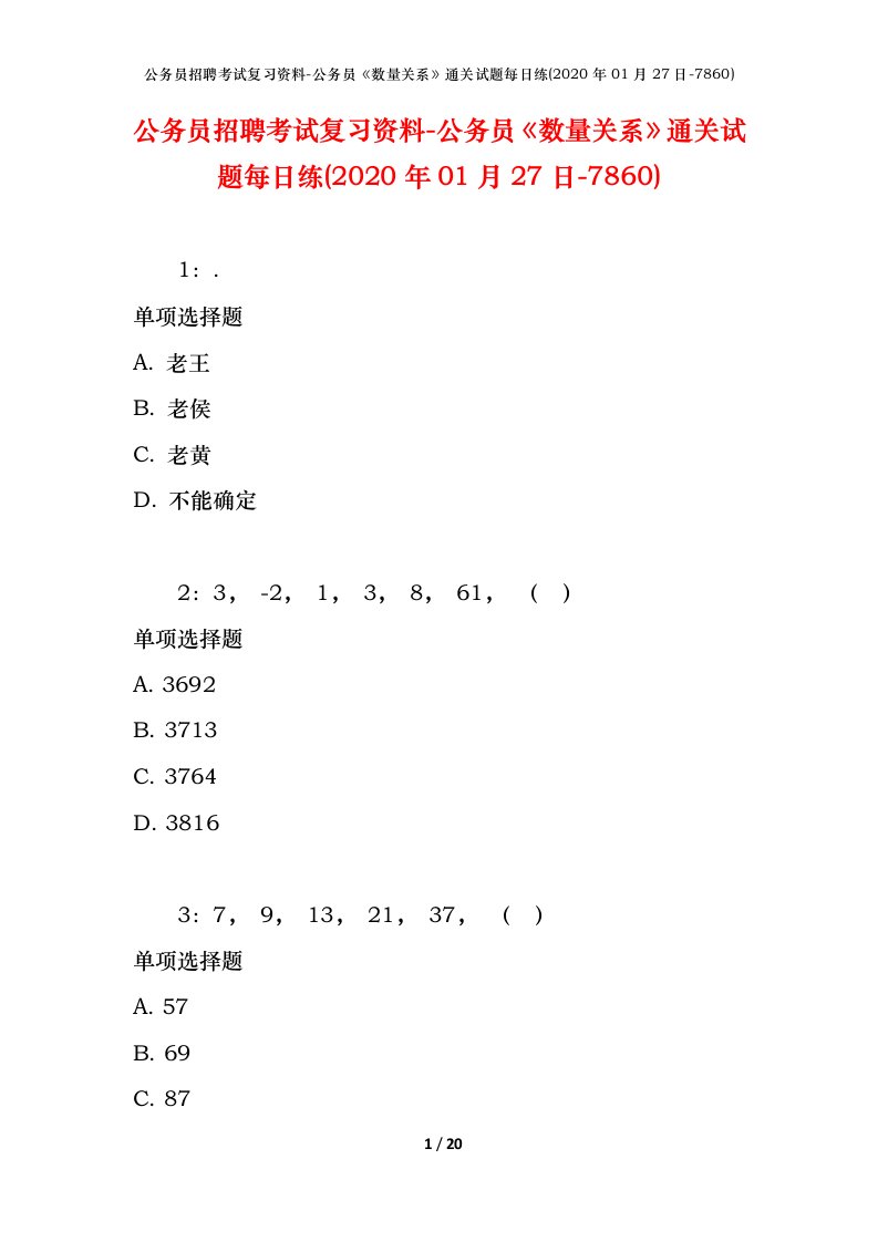 公务员招聘考试复习资料-公务员数量关系通关试题每日练2020年01月27日-7860