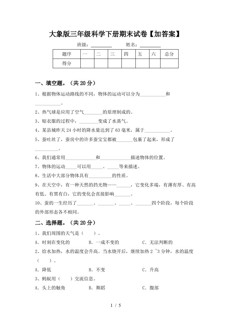 大象版三年级科学下册期末试卷加答案