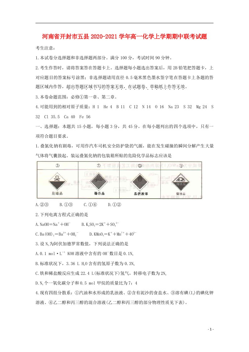 河南湿封市五县2020_2021学年高一化学上学期期中联考试题