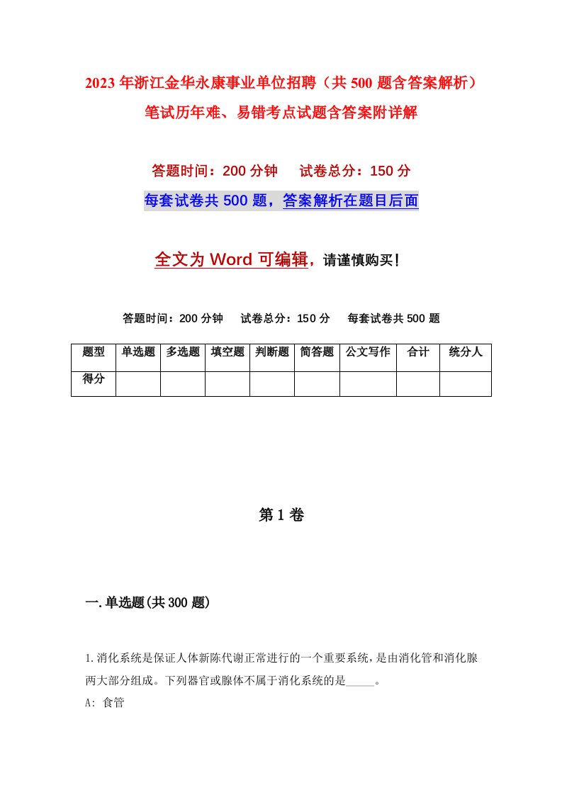 2023年浙江金华永康事业单位招聘共500题含答案解析笔试历年难易错考点试题含答案附详解