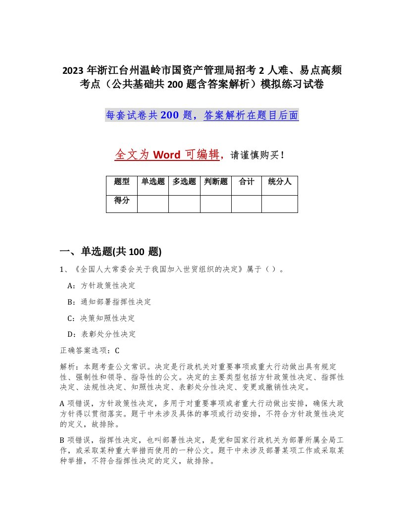 2023年浙江台州温岭市国资产管理局招考2人难易点高频考点公共基础共200题含答案解析模拟练习试卷