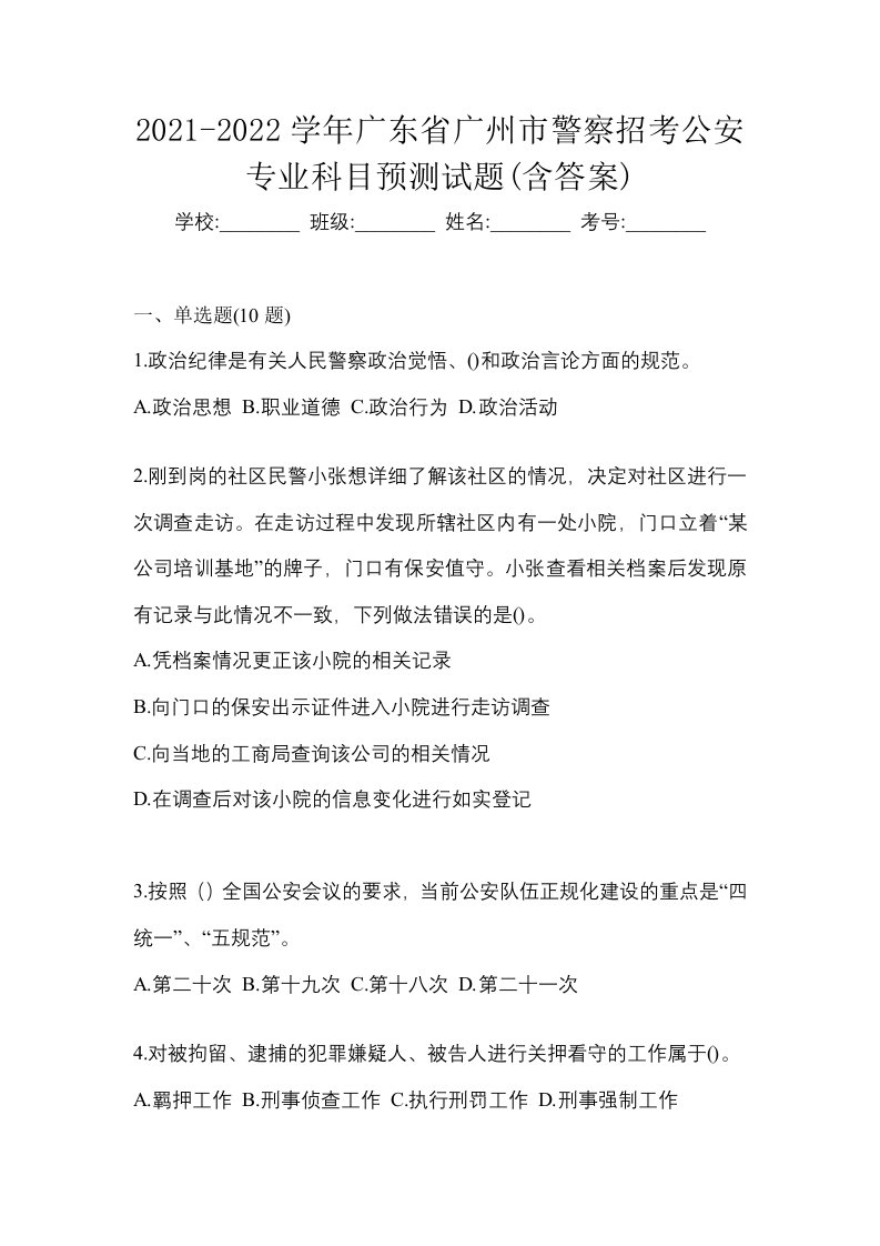 2021-2022学年广东省广州市警察招考公安专业科目预测试题含答案