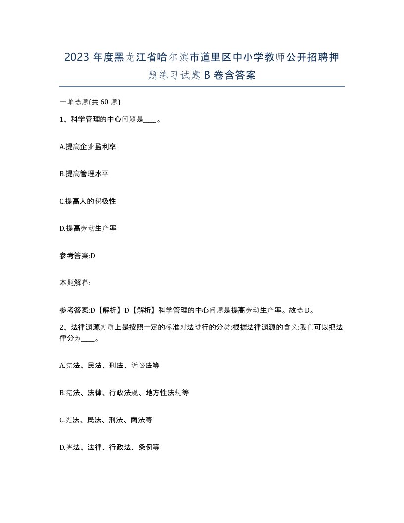 2023年度黑龙江省哈尔滨市道里区中小学教师公开招聘押题练习试题B卷含答案