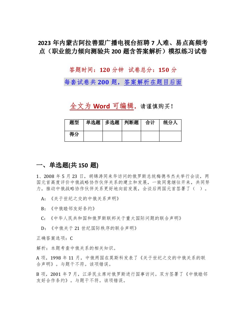 2023年内蒙古阿拉善盟广播电视台招聘7人难易点高频考点职业能力倾向测验共200题含答案解析模拟练习试卷