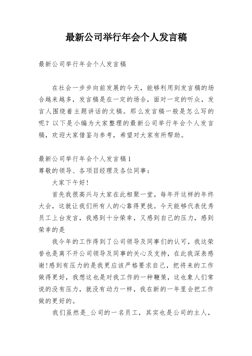 最新公司举行年会个人发言稿