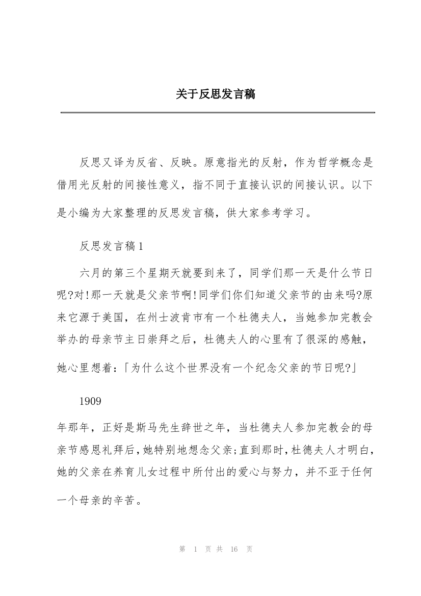 关于反思发言稿