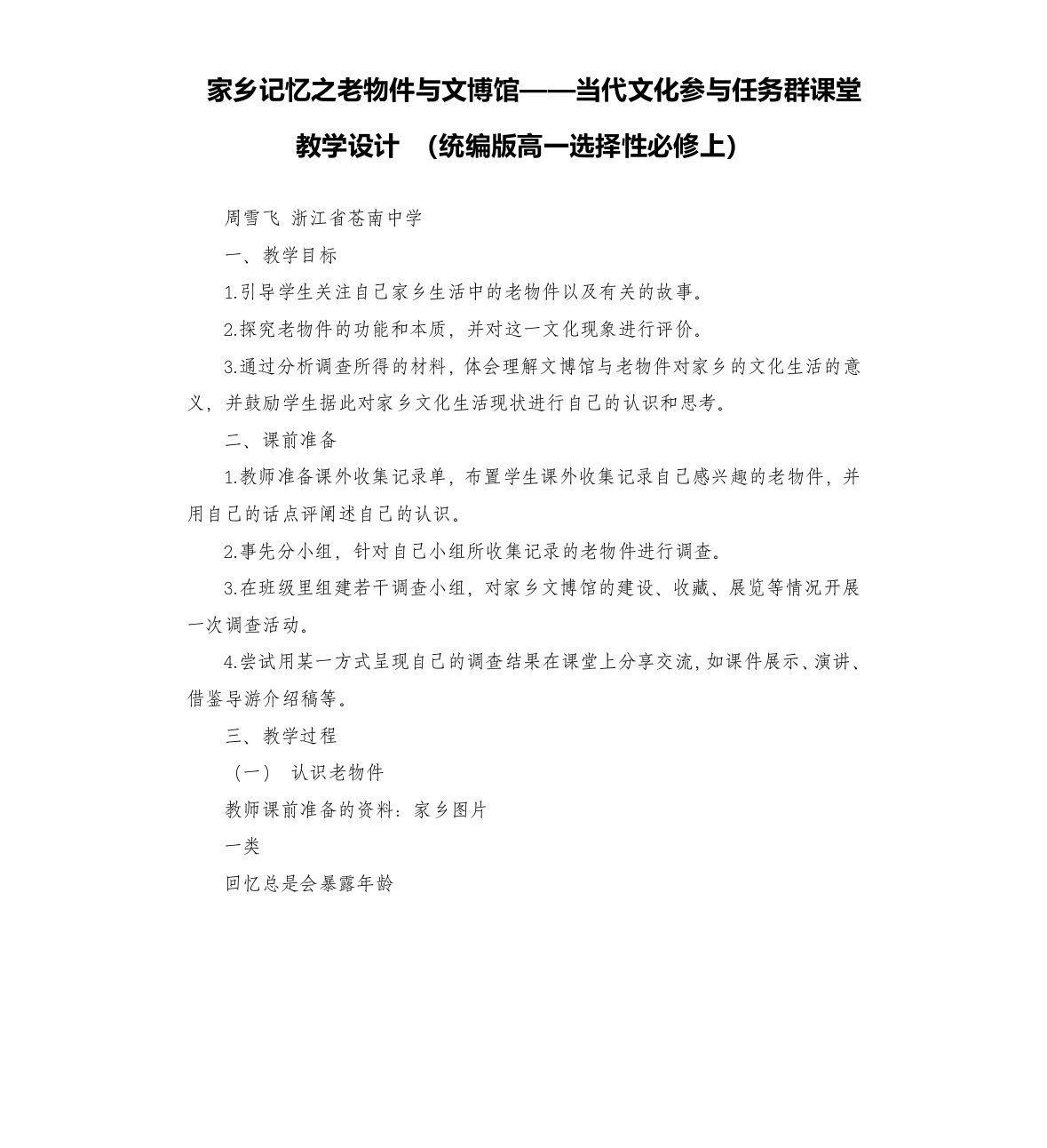 家乡记忆之老物件与文博馆——当代文化参与任务群课堂教学设计（选择性上）