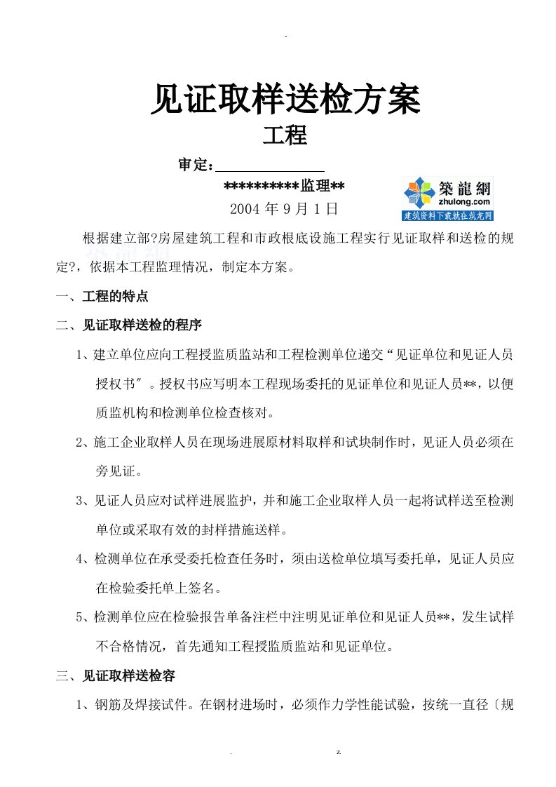 房建工程见证取样送检计划