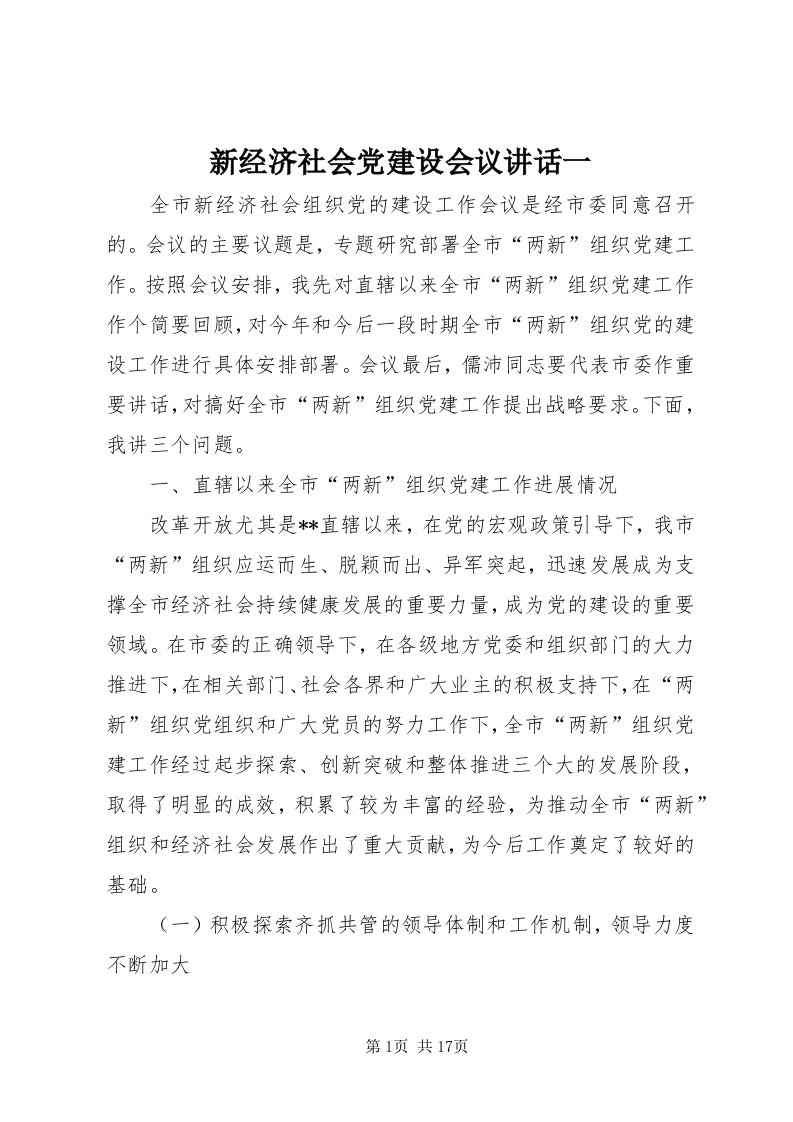 7新经济社会党建设会议致辞一