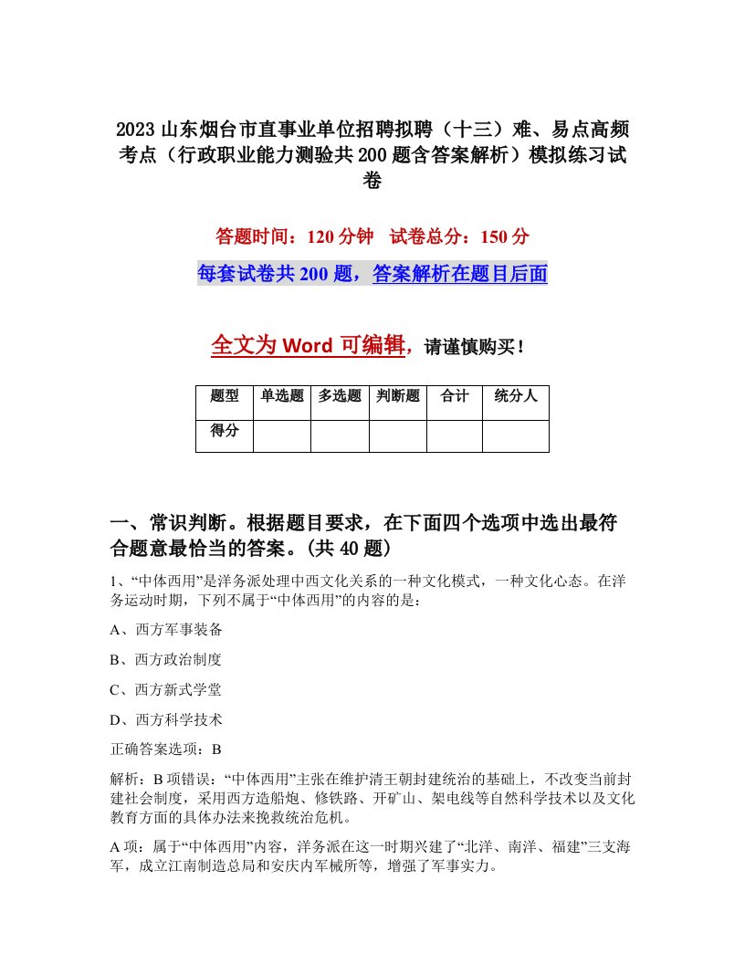 2023山东烟台市直事业单位招聘拟聘十三难易点高频考点行政职业能力测验共200题含答案解析模拟练习试卷