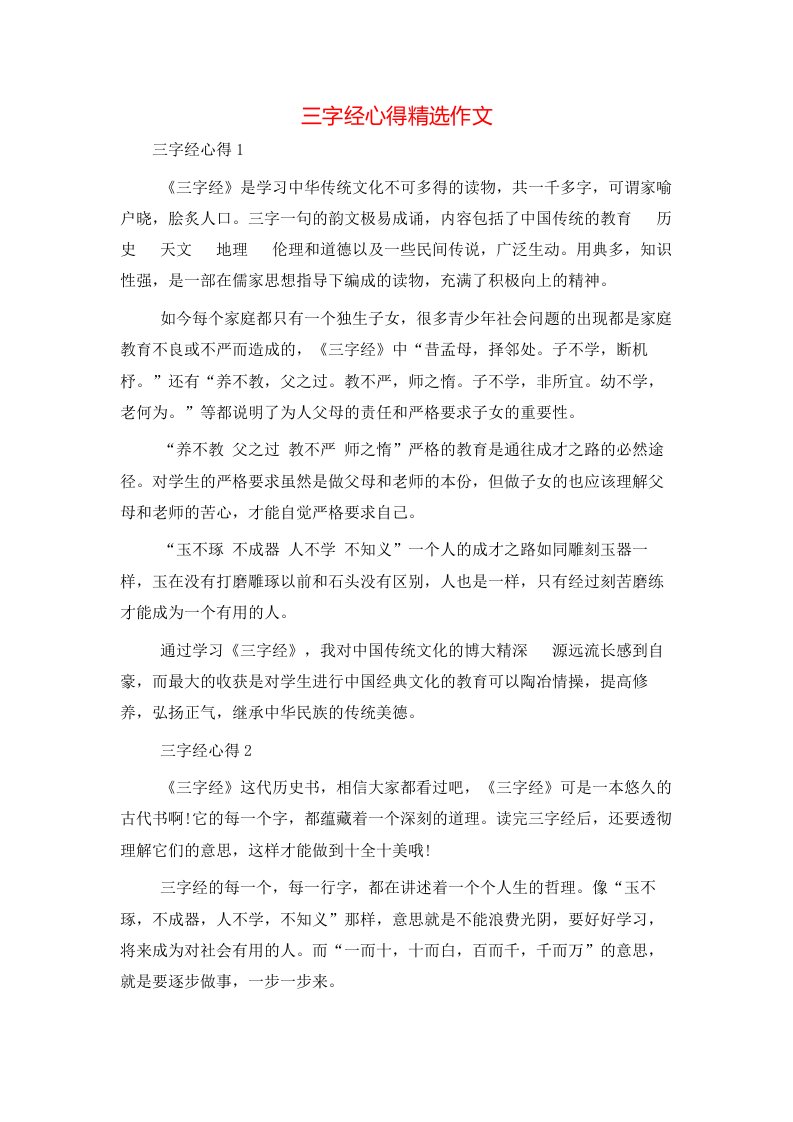 精选三字经心得精选作文