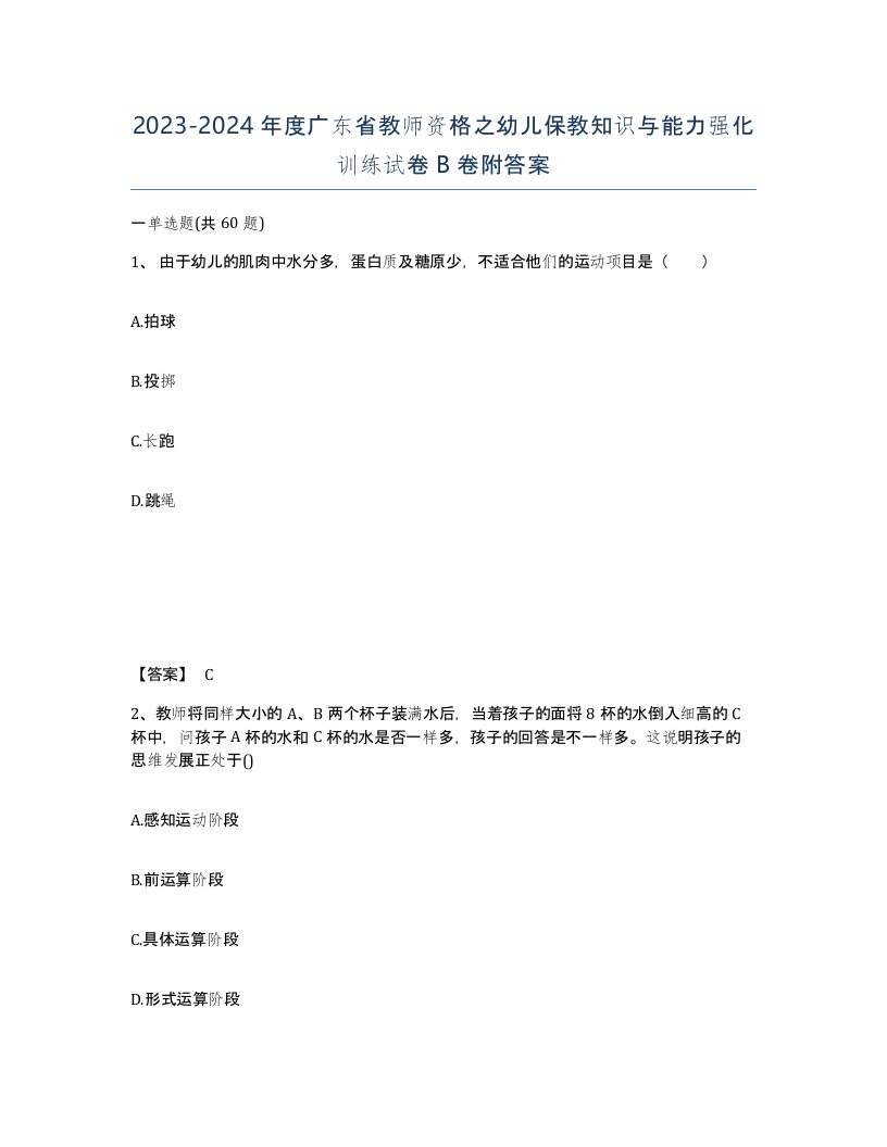 2023-2024年度广东省教师资格之幼儿保教知识与能力强化训练试卷B卷附答案