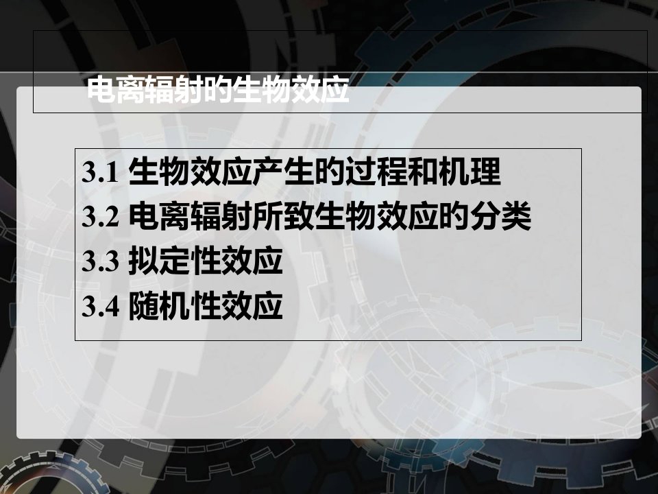 电离辐射的生物效应宣讲市公开课获奖课件省名师示范课获奖课件