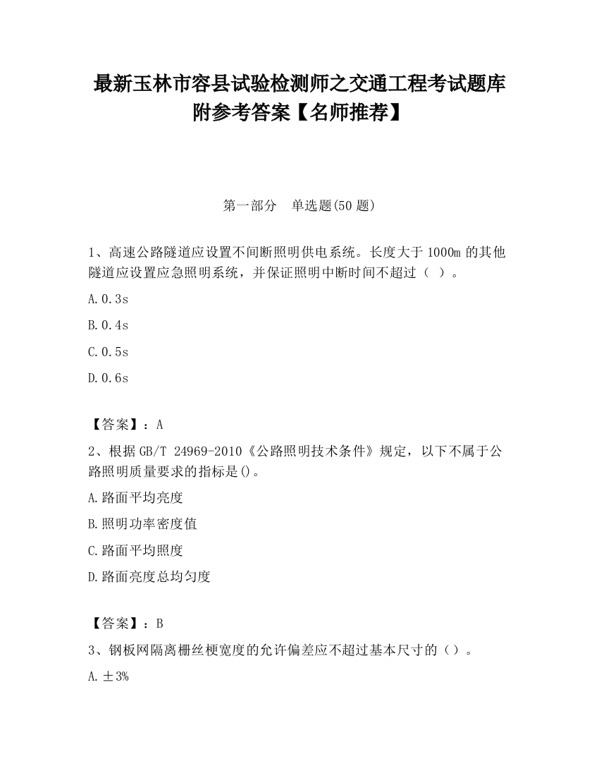 最新玉林市容县试验检测师之交通工程考试题库附参考答案【名师推荐】